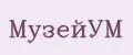 МузейУМ