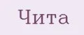 ЧИТА
