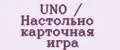 UNO / Настольно карточная игра