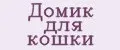 Домик для кошки