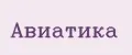 Авиатика