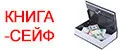 Книга сейф