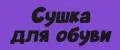 Сушка для обуви