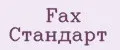 Fax Стандарт