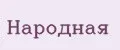 Народная