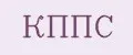 КППС