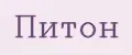 Питон