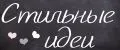Стильные идеи