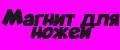 магнит для ножей