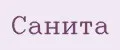 САНИТА