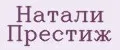 Натали Престиж