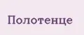 полотенце