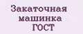 Закаточная машинка ГОСТ