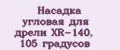 Насадка угловая для дрели XR-140, 105 градусов