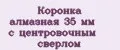 Коронка алмазная 35 мм с центровочным сверлом