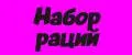Набор раций