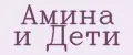 Амина и Дети