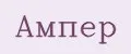 Ампер