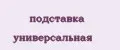 подставка универсальная