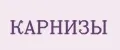 КАРНИЗЫ