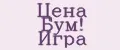 Цена Бум! Игра