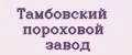 Тамбовский пороховой завод