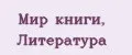 Мир книги, Литература