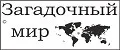 Загадочный мир