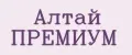 Алтай премиум