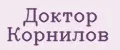 доктор корнилов