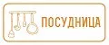 Посудница