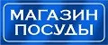 Магазин посуды