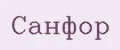 Санфор