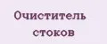 Очиститель стоков