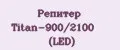 Репитер Titan-900/2100 (LED)