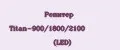 Репитер Titan-900/1800/2100 (LED)