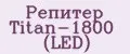 Репитер Titan-1800 (LED)