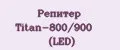 Репитер Titan-800/900 (LED)