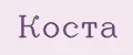 Коста