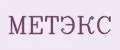 МЕТЭКС