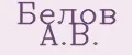 Белов А.В.