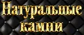 Натуральные камни
