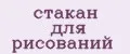 стакан для рисований