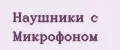 Наушники с микрофоном