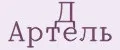 Д Артель