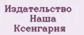 Издательство Наша Ксенгарня