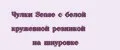 Чулки Sense с белой кружевной резинкой на шнуровке