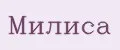 Mилиса