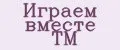 Играем вместе ТМ