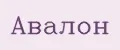 Авалон